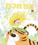 웅진씽크빅, 베스트셀러 그림책 ‘친구의 전설’ 개정판 출간