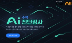 실력 정밀 평가에 점수 예측까지… 웅진스마트올, ‘수학 AI진단검사’ 서비스 오픈