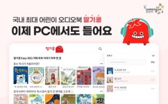 웅진씽크빅, 어린이 오디오북 ‘딸기콩’ PC버전 오픈