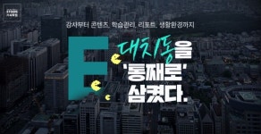 이투스에듀, ‘이투스 기숙학원’ 오픈