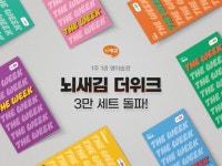 ‘뇌새김 더위크’ 인기 상승세… 판매량 3만 세트 돌파