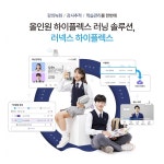 리디안랩스, 교육솔루션 ‘러넥스 하이플렉스러닝’ 신규 론칭