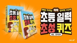 매일 한 장으로 아이 문해력을 키우는 ‘똑독 초등 일력 초성퀴즈’