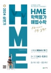 천재교육, 2024 상반기 ‘HME 해법수학 학력평가’ 접수