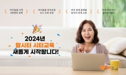 맘편한세상, 아이돌봄 전문인 양성 ‘맘시터 시터교육’ 론칭