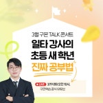구몬학습, 신학기 맞이 ‘진짜 공부법’ 온라인 토크 콘서트 실시