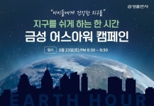 금성출판사, 지구를 위한 1시간 ‘어스아워’ 캠페인 동참