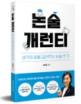 [책] 생각의 힘을 길러주는 논술 쓰기 ‘논술 개런티’ 출간