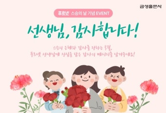 금성출판사 푸르넷, 스승의 날 ‘선생님 감사합니다’ 이벤트 실시