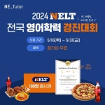 박태옥능률영어교습소 | NE능률, 2024 ‘넬트(NELT) 전국 영어학력 경진대회’ 무료 개최