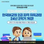 중앙사이버평생교육원, 한국어교원 2급 자격 취득과정 2학기 개강