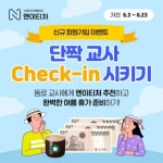 엔이티콘 | NE능률, 엔이티처 ‘단짝 교사 체크인’ 이벤트 진행
