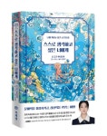 [책] ‘스스로 생각하고 싶은 너에게 – 나를 깨닫는 일기 쓰기의 힘’ 출간
