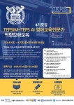 서울대학교 ‘TEPS·IM-TEPS AI 영어교육전문가 역량강화교육 프로그램’ 4기 모집