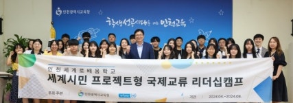 인천교육청, 인천형 글로벌 리더십 캠프 발대식 개최