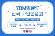 YBM잉글루, 2024년 하반기 전국 사업설명회 진행