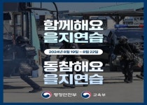 교육부, 을지연습 실시…37개 국립대학 첫 참여