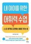 [책] 내 아이를 위한 어휘력 수업 外