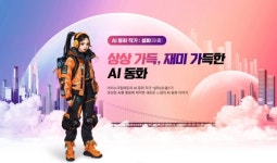 아이스크림에듀, AI 작가가 제작한 ‘AI 동화’ 오픈