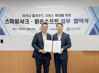 맑은소프트, AWS전문 컨설팅 파트너 스마일샤크와 MOU 체결