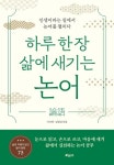 [책] 하루 한 장 삶에 새기는 논어 外