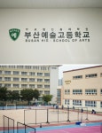 [K-사학을 찾아] ⑥ 부산예술고등학교 : 지역을 넘어 세계적 예술 인재를 육성하다