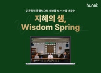 휴넷, 리더를 위한 인문학 ‘지혜의 샘, Wisdom Spring’ 출시