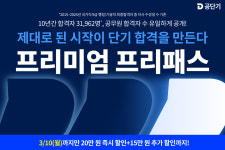 공단기, ‘26대비 PLUS 프리미엄 프리패스’ 출시