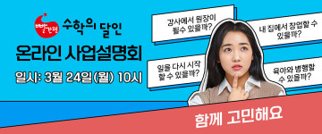 빨간펜 수학의 달인, 초등 수학 공부방 3월 온라인 사업설명회 개최