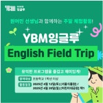 YBM잉글루, 원어민 선생님과 함께하는 ‘English Field Trip” 주말 체험 활동 진행