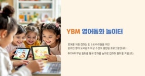 YBM넷, ‘YBM 영어동화 놀이터’ 운영