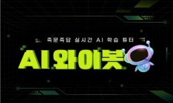 YBM인강, 실시간 질의응답 ‘AI 와이봇’ 대상 강의 확대