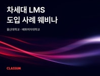클라썸, ‘차세대 LMS 도입 사례 웨비나’ 성료