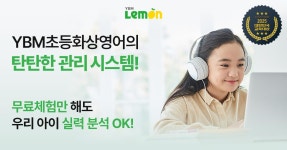 YBM레몬, ‘초등화상영어’ 5월 무료체험 이벤트 진행