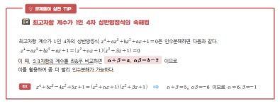 [권혁진의 Tip-Top 수학] 좌우가 대칭인 상반방정식 완벽 정복
