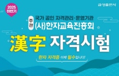 금성출판사, 유·초·중등 대상  ‘2025 하반기 한자자격시험’ 접수 진행
