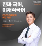 이재식국어전문학원, 여름방학 온·오프 블렌디드 국어 특강 개강