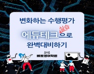 베토영어학원, ‘에듀테크 활용한 수행평가설명회’ 개최해