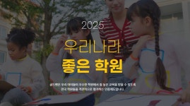 “사교육비는 늘고 불신도 커져”… 좋은 학원 추천하는 ‘골드펜학원’ 주목
