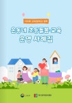 교육부, ‘제1차 온동네 초등돌봄‧교육협의체 회의’ 개최