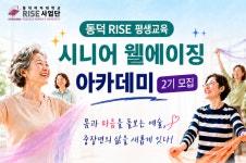 동덕여대, ‘시니어 웰에이징 아카데미’ 2기 개강
