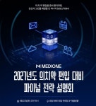 메디원, 2027 의치약 편입 대비 파이널 전략 설명회 개최