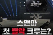 ‘스맨파’ 첫 탈락 크루가 나옵니다.