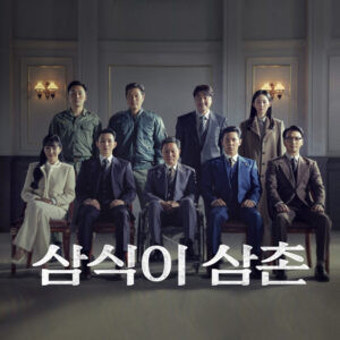 송강호 첫 드라마 '삼식이 삼촌' 드디어 베일 벗었다