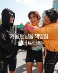 겨울 런닝을 책임질 실내 트랙 5