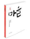 모두가 연결된 마을을 상상하는 <마을> 창간