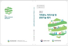 축산환경관리원, 2017년도 가축분뇨 처리시설 및 관련기술 평가 결과 정보제공