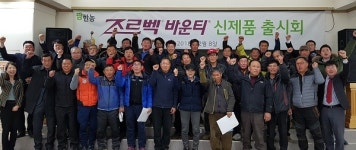 ㈜바운티팜 | 팜한농, 노균병·역병약 '조르벡바운티' 출시회 개최