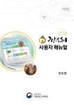 농촌진흥청, 2018 한우리 사용자 매뉴얼(한우편) 발간