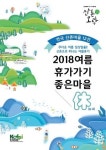 여름휴가, 산촌마을에서 재충전 하세요